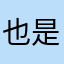 也是福青