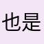 也是醉了Yo