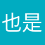 也是采用
