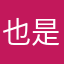 也是随时