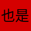 也是kk