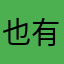 也有今天8888