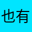 也有用別的