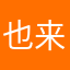 也来咯里