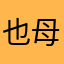 也母习惯就好道ghbgghj
