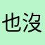 也沒有任何意義．