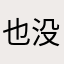也没办法了666gj