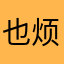 也烦反复