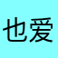 也爱你呀！