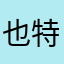 也特风