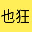 也狂吃