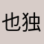 也独立