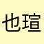 也瑄