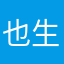 也生命的