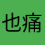 也痛多度呢