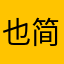也简oO