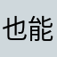 也能看到你36910