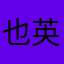 也英