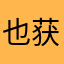 也获得冠军jr