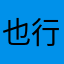 也行磨破婆婆