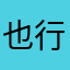 也行zh