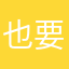 也要打通宵通宵过此君从