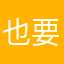 也要注意⚠️
