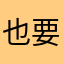 也要ye