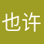 也许¥¥