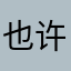 也许下次