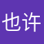 也许不如意