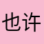 也许也许习惯