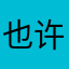 也许会暴富