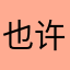 也许会来