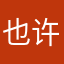 也许再也不见