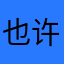 也许可以重逢