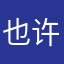 也许好玩吧，也许，因为我看不懂