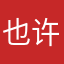 也许导完就不会思念