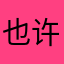 也许就此