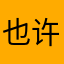 也许是个好天气