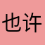 也许那一夜很开心