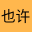 也许7877