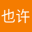 也许N