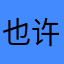 也许_、