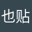 也贴马