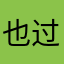 也过了几look
