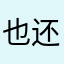 也还可以吧啊