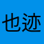 也迹