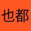 也都会大喊大叫看得见