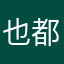 也都急着不